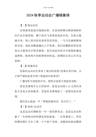 2024秋季运动会广播稿集锦