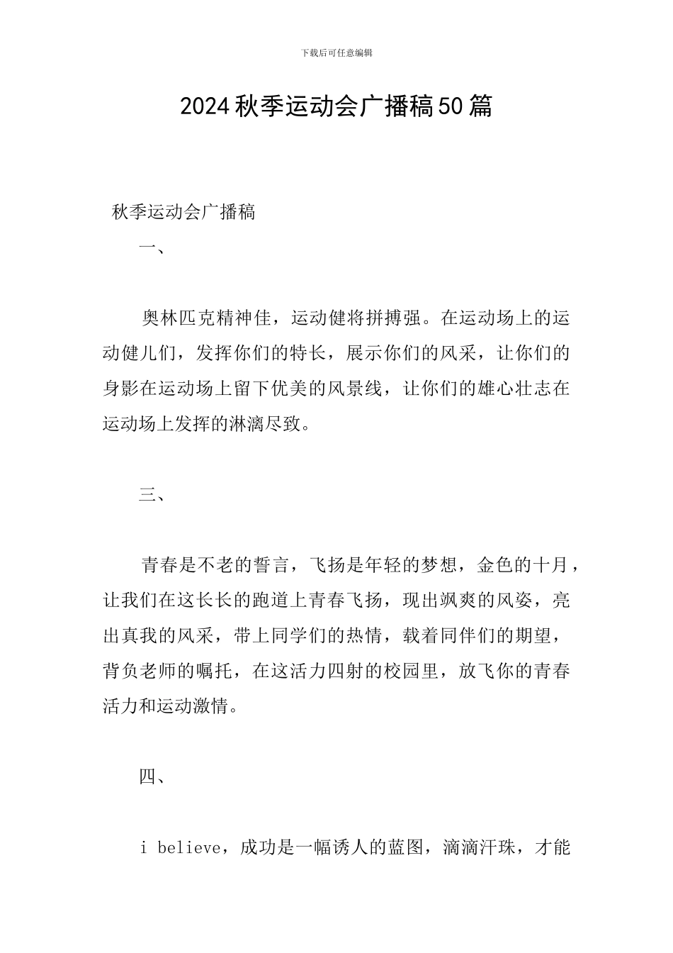 2024秋季运动会广播稿50篇_第1页