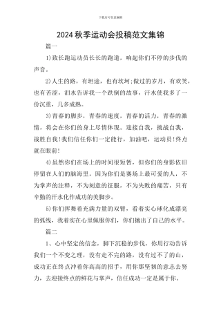 2024秋季运动会投稿范文集锦