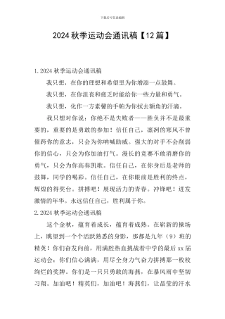 2024秋季运动会通讯稿