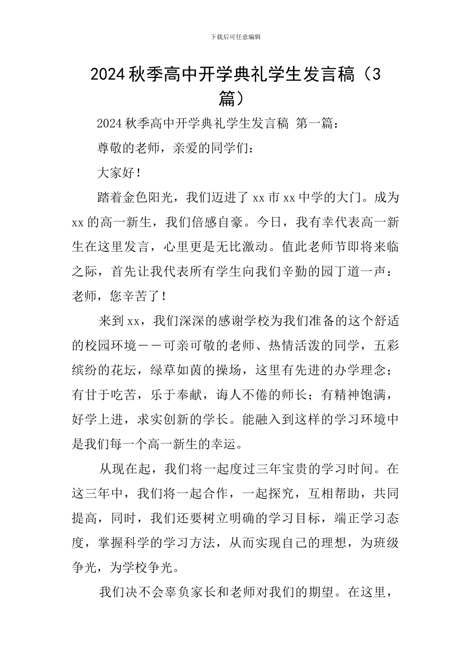 2024秋季高中开学典礼学生发言稿_第1页