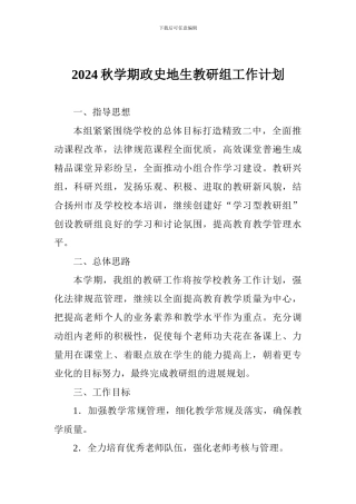 2024秋学期政史地生教研组工作计划