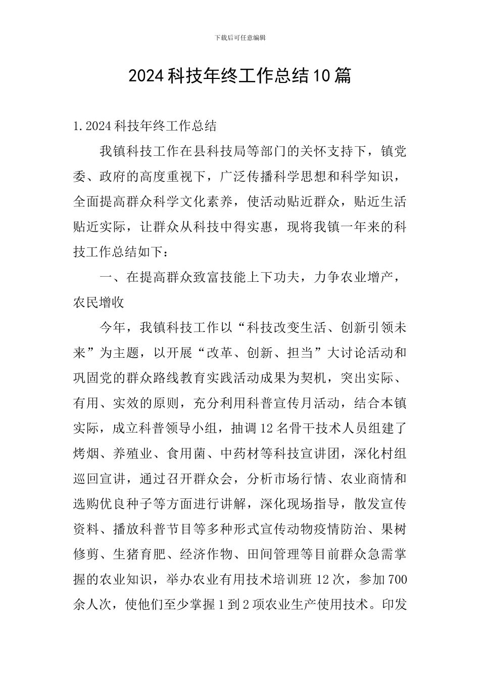 2024科技年终工作总结10篇_第1页