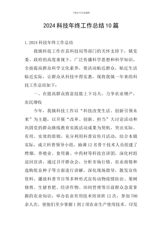 2024科技年终工作总结10篇