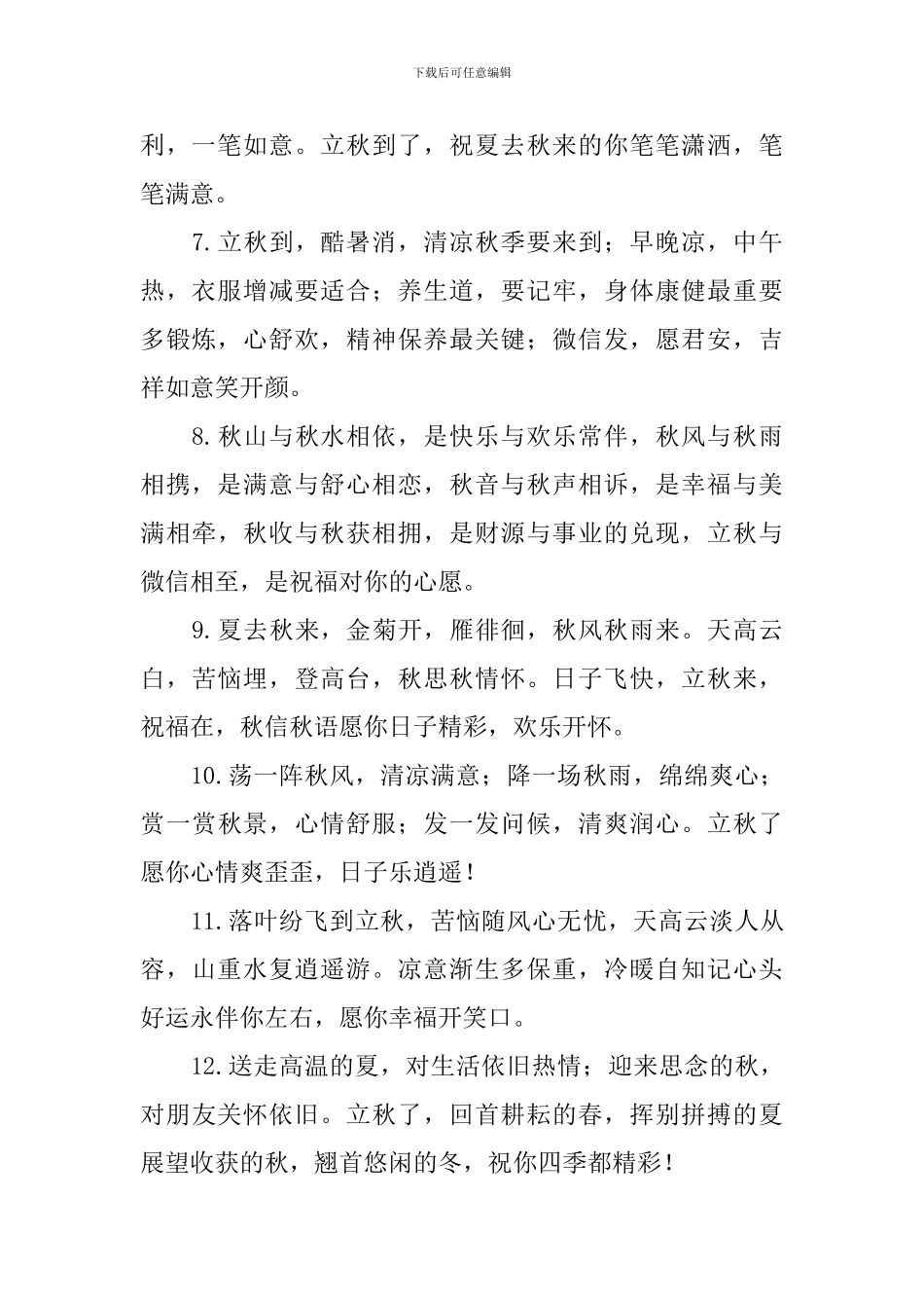 2024立秋祝福句子_第2页