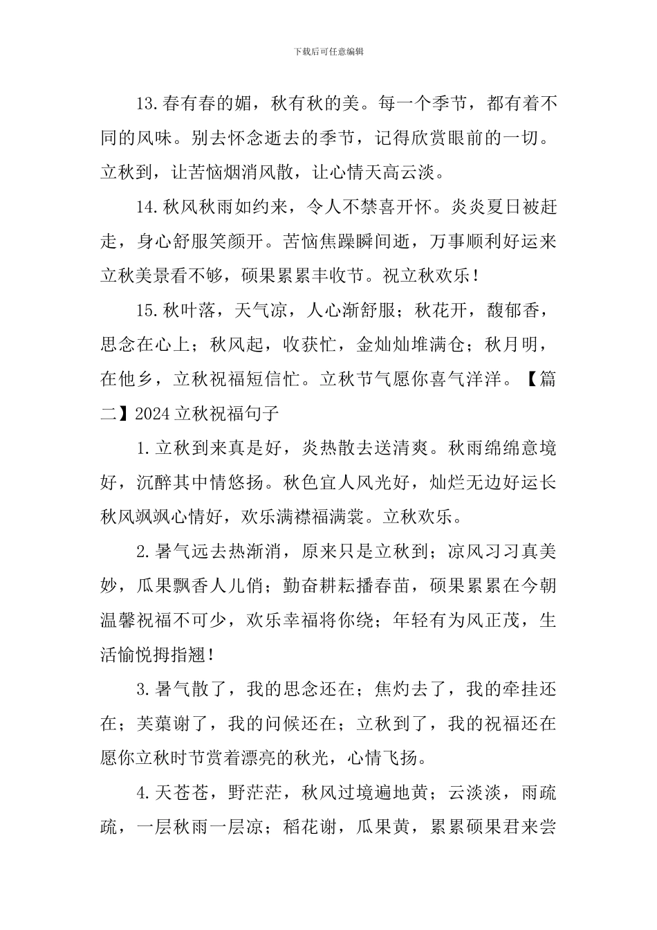 2024立秋祝福句子_第3页