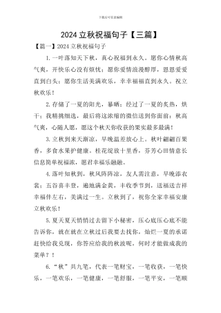 2024立秋祝福句子