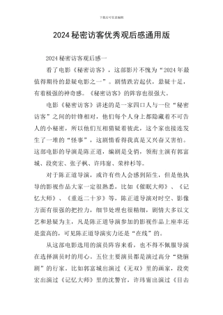 2024秘密访客优秀观后感通用版