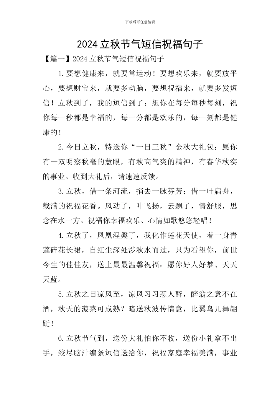 2024立秋节气短信祝福句子_第1页