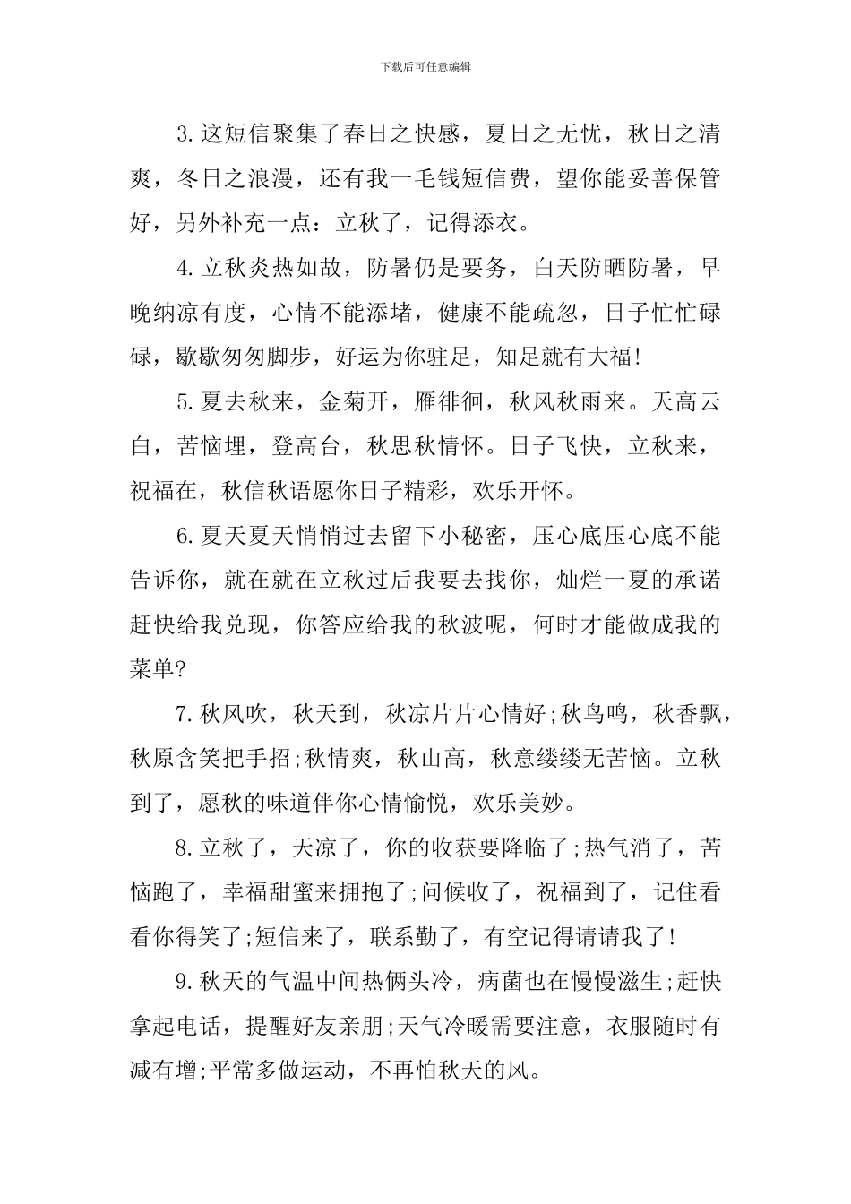 2024立秋节气短信祝福句子_第3页