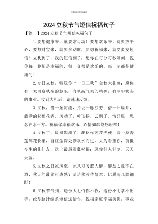 2024立秋节气短信祝福句子