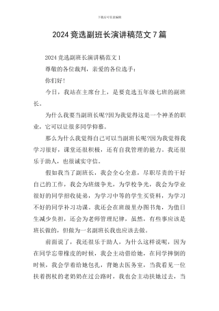 2024竞选副班长演讲稿范文7篇