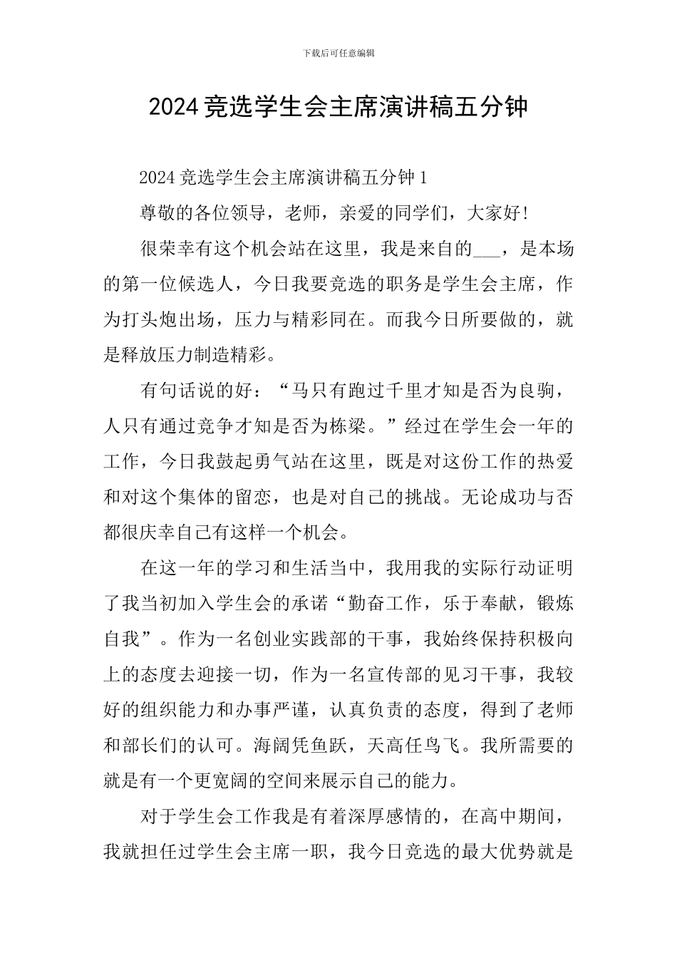 2024竞选学生会主席演讲稿五分钟_第1页