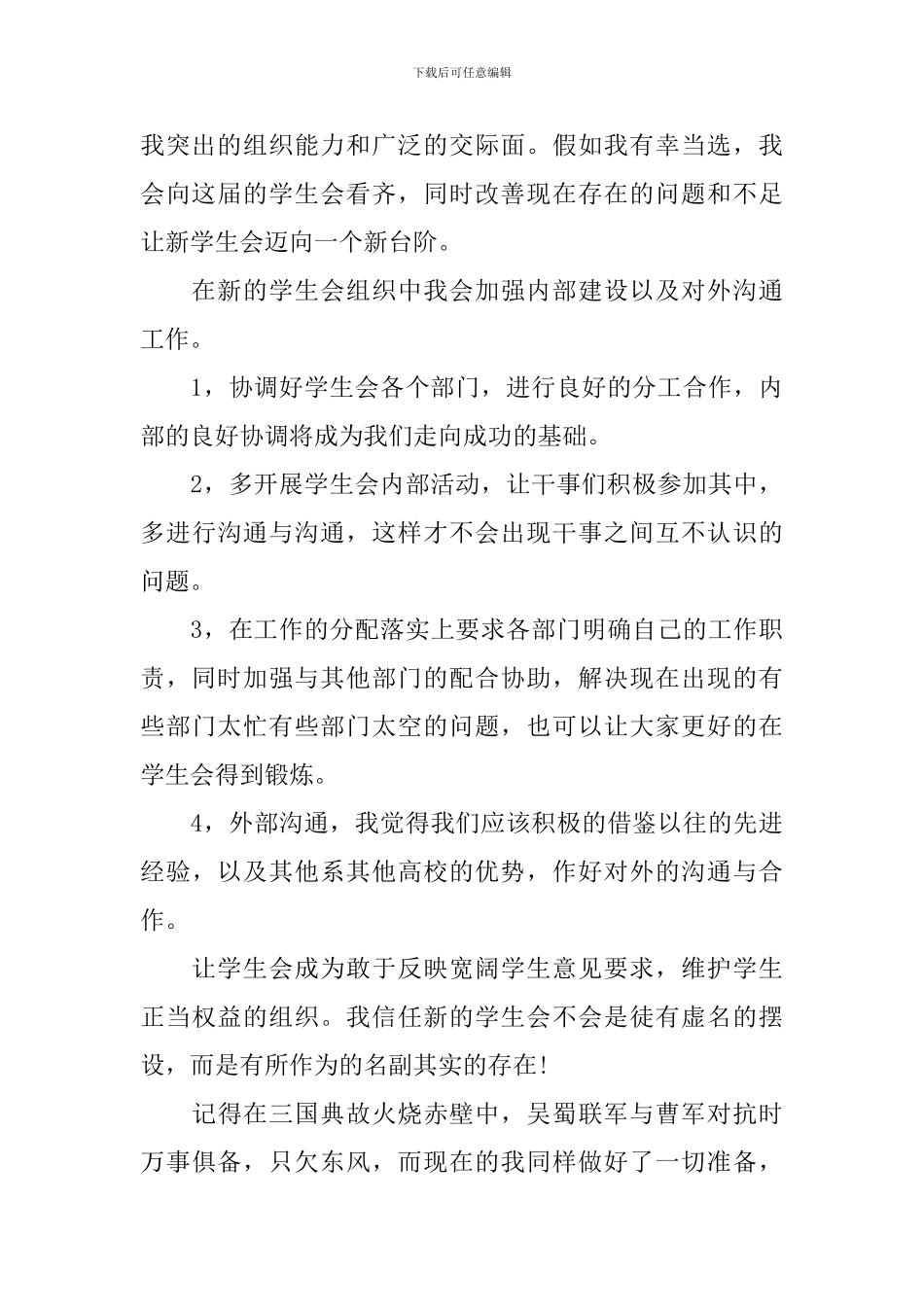 2024竞选学生会主席演讲稿五分钟_第2页