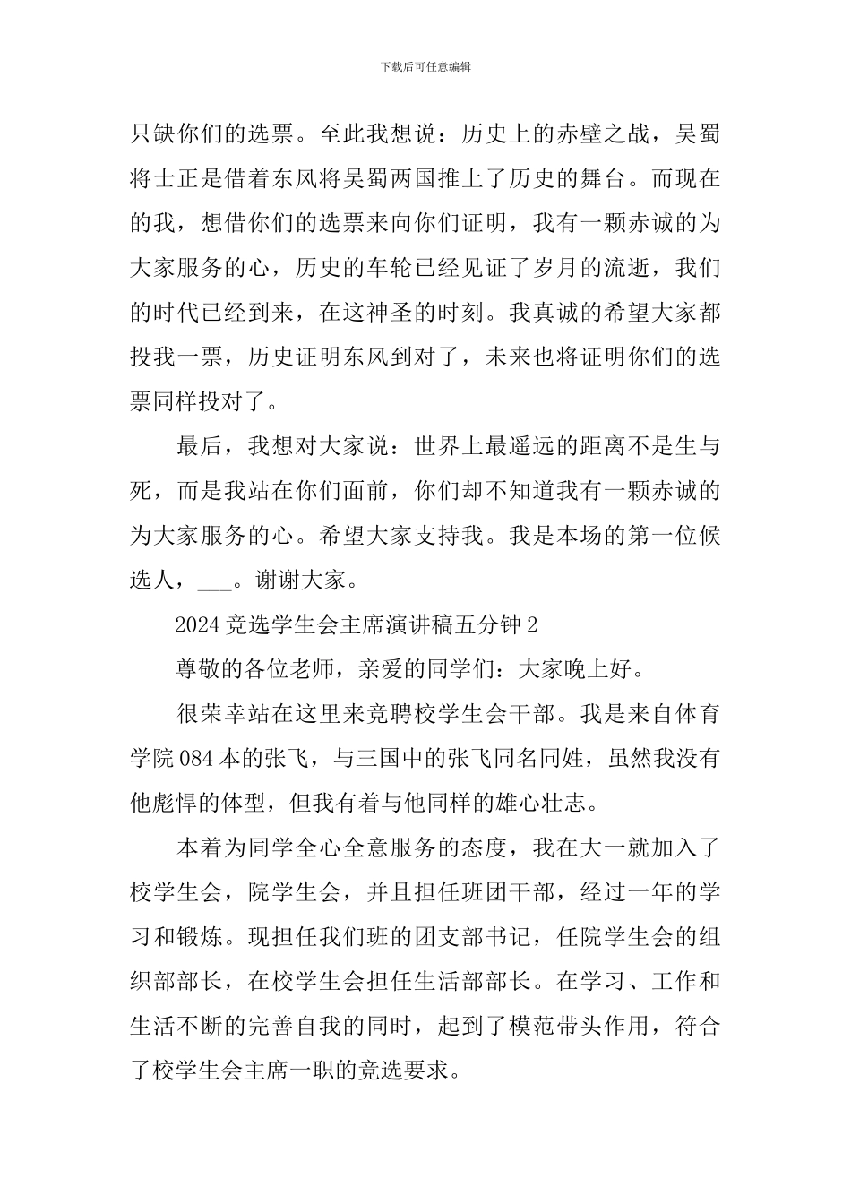 2024竞选学生会主席演讲稿五分钟_第3页