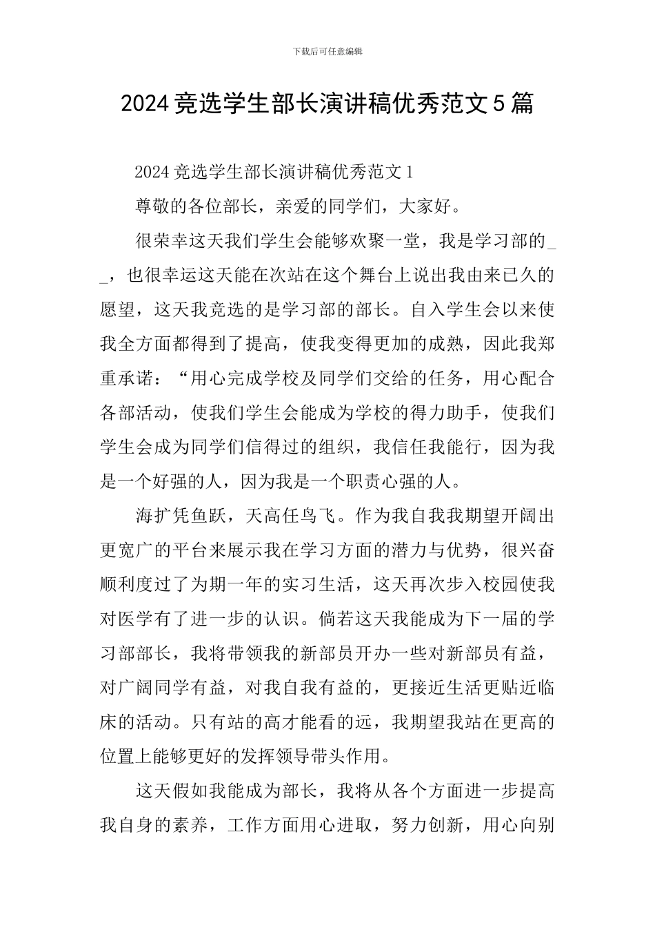 2024竞选学生部长演讲稿优秀范文5篇_第1页