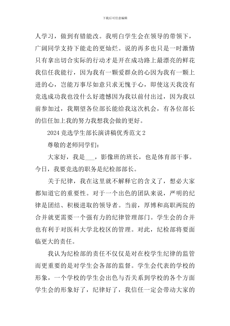 2024竞选学生部长演讲稿优秀范文5篇_第2页