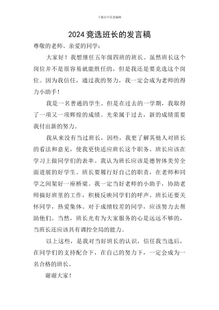 2024竞选班长的发言稿