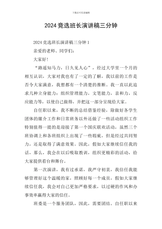 2024竞选班长演讲稿三分钟
