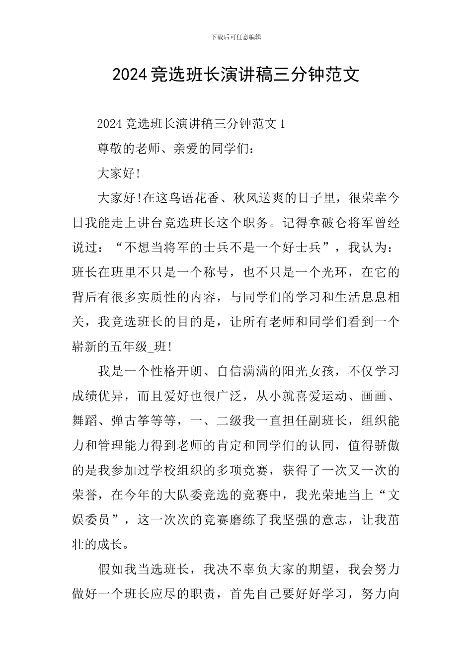 2024竞选班长演讲稿三分钟范文_第1页