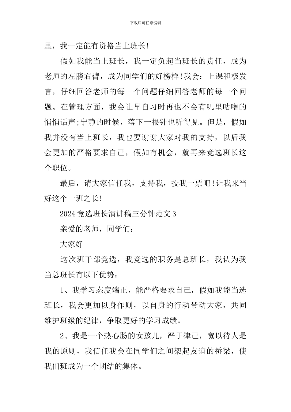 2024竞选班长演讲稿三分钟范文_第3页