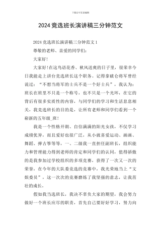 2024竞选班长演讲稿三分钟范文