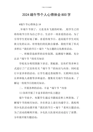 2024端午节个人心得体会800字