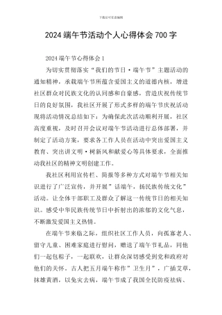 2024端午节活动个人心得体会700字