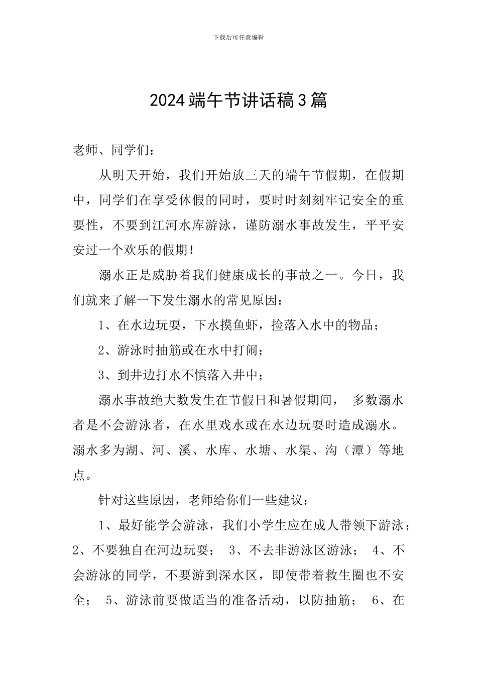 2024端午节讲话稿3篇_第1页