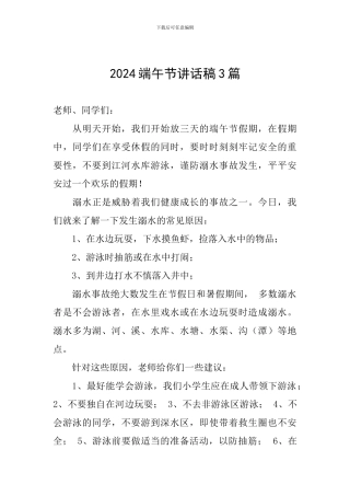 2024端午节讲话稿3篇