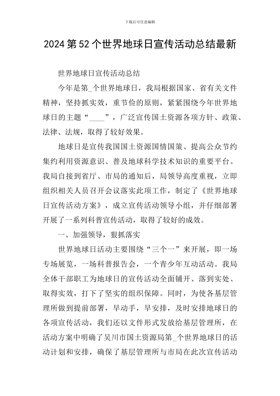 2024第52个世界地球日宣传活动总结最新_第1页