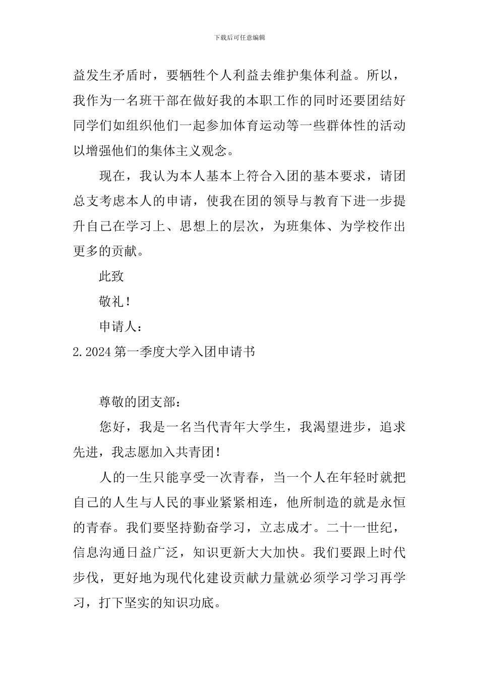 2024第一季度大学入团申请书_第2页