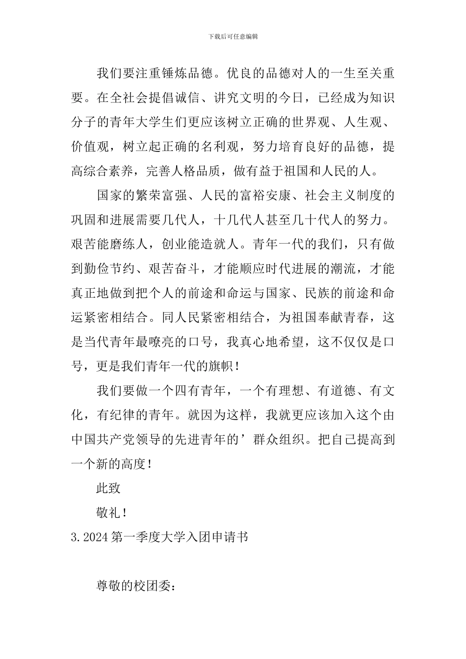 2024第一季度大学入团申请书_第3页