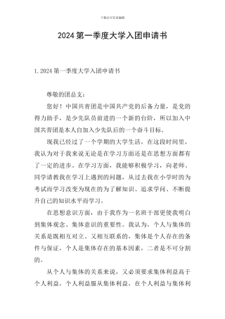 2024第一季度大学入团申请书