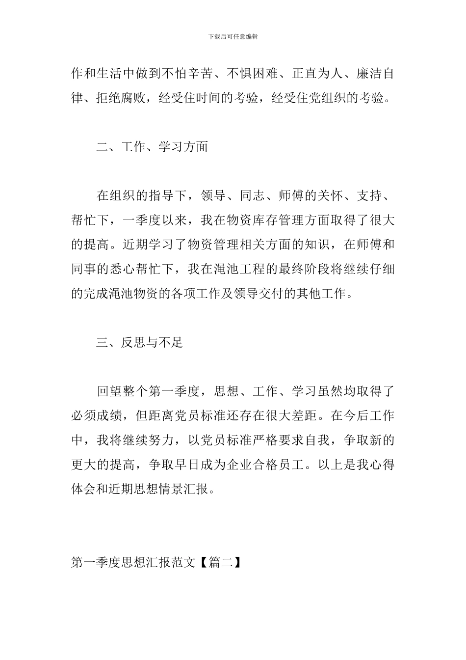 2024第一季度思想汇报范文10篇_第3页