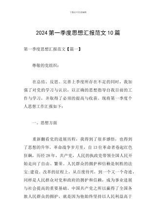 2024第一季度思想汇报范文10篇