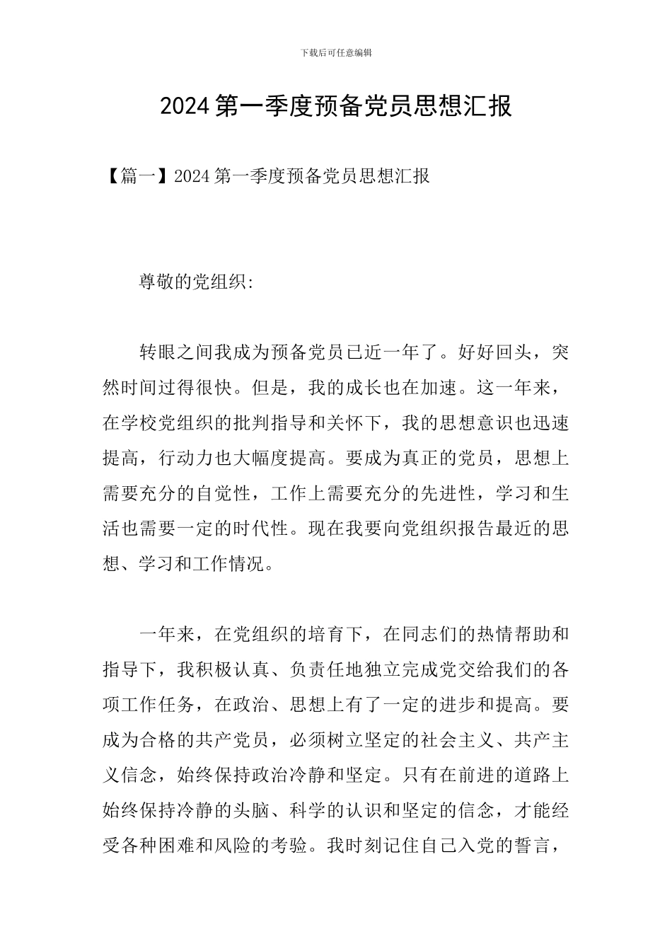 2024第一季度预备党员思想汇报_第1页