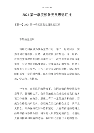 2024第一季度预备党员思想汇报