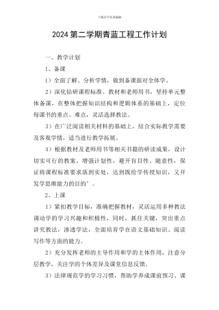 2024第二学期青蓝工程工作计划