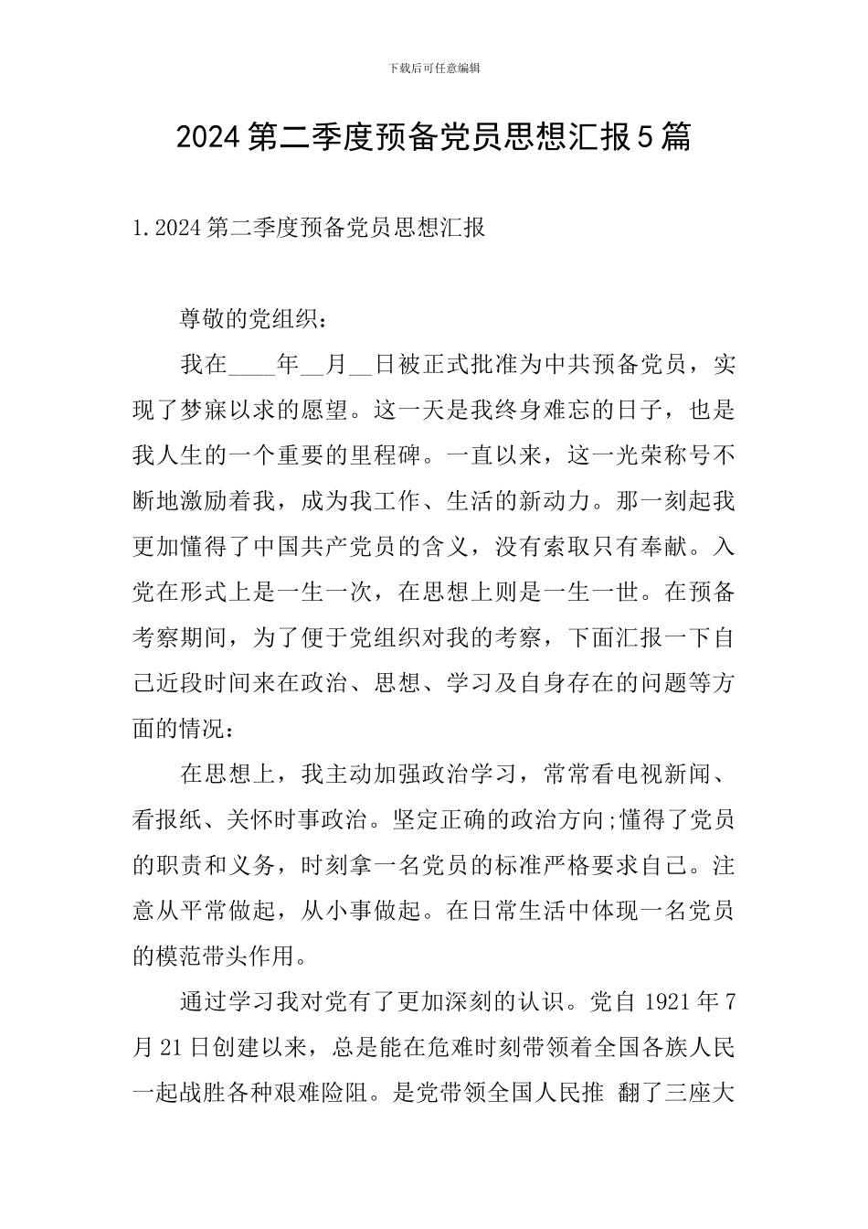 2024第二季度预备党员思想汇报5篇_第1页