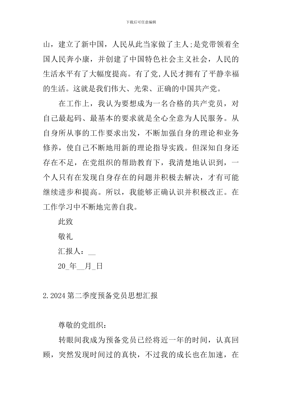 2024第二季度预备党员思想汇报5篇_第2页
