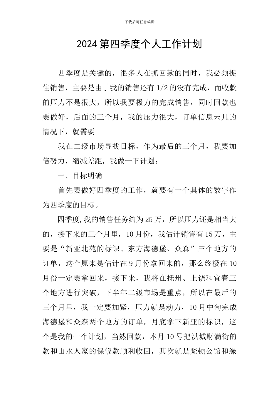 2024第四季度个人工作计划_第1页
