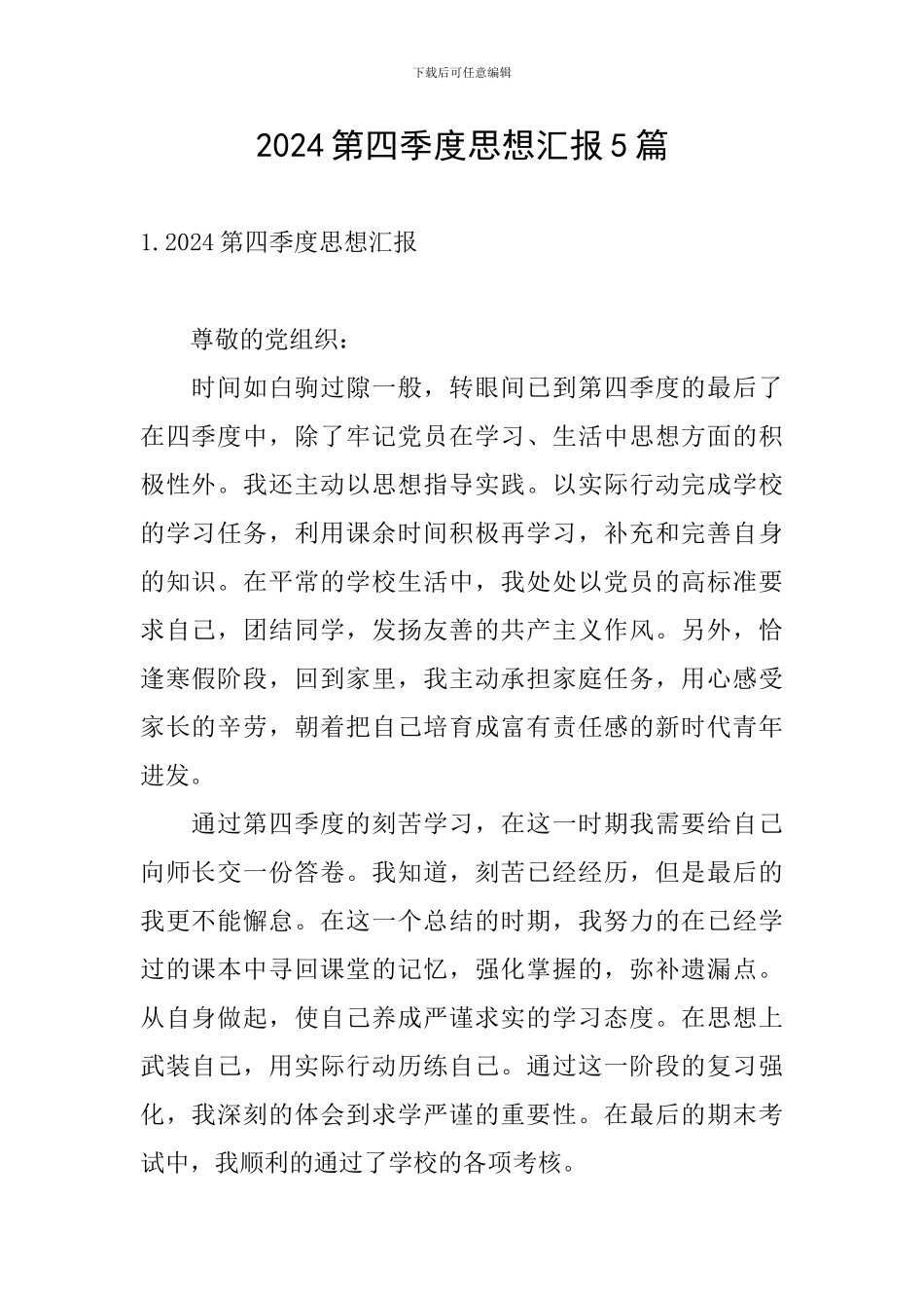 2024第四季度思想汇报5篇_第1页