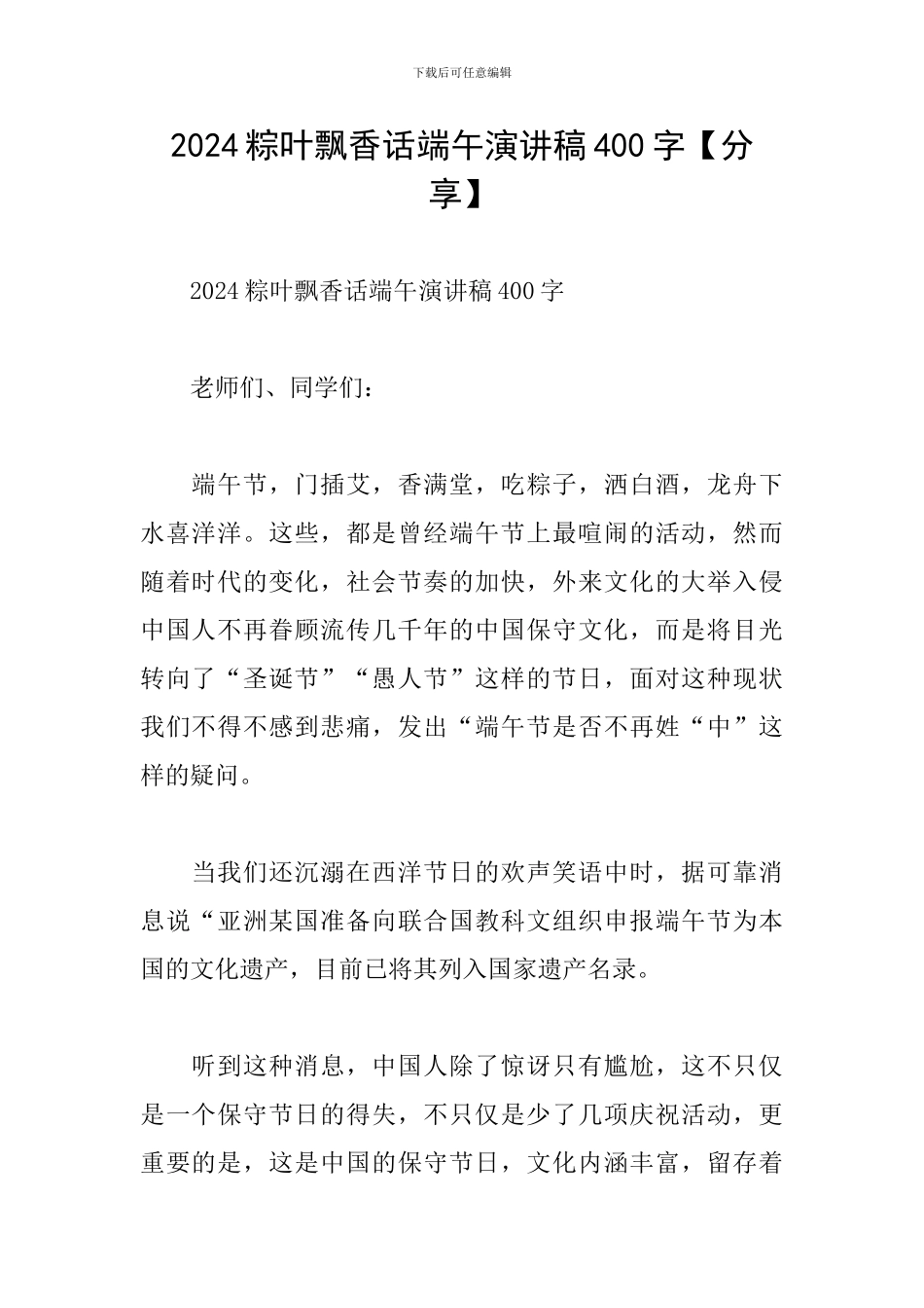 2024粽叶飘香话端午演讲稿400字_第1页