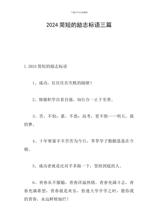 2024简短的励志标语三篇