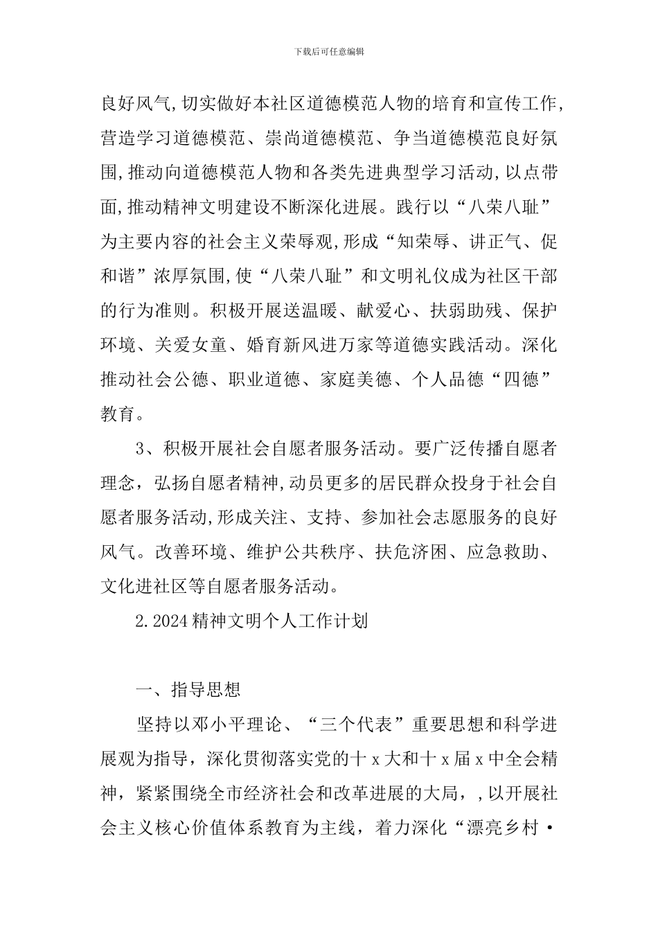 2024精神文明个人工作计划_第2页