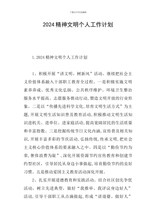 2024精神文明个人工作计划