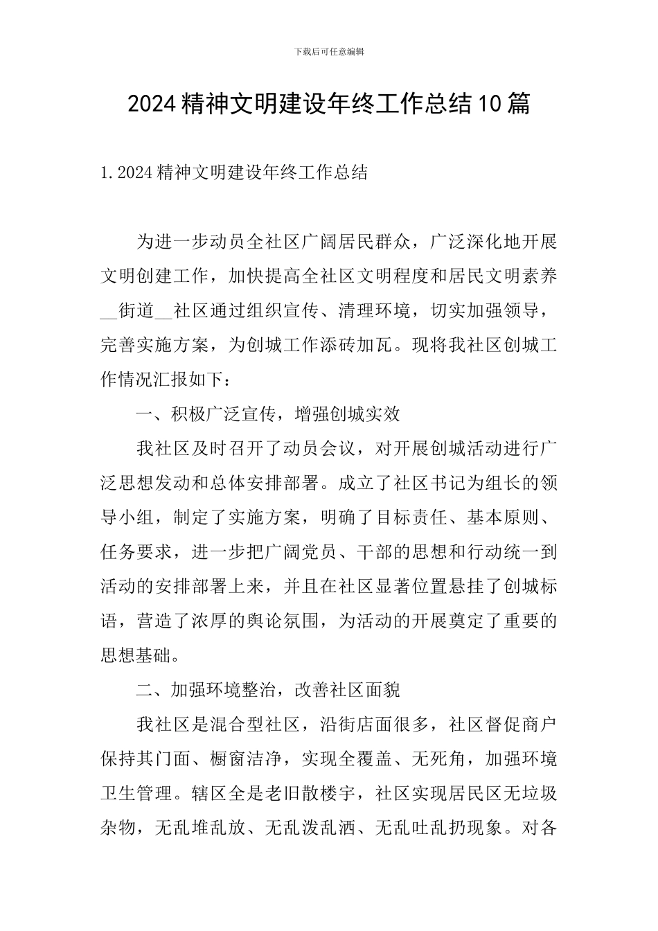 2024精神文明建设年终工作总结10篇_第1页