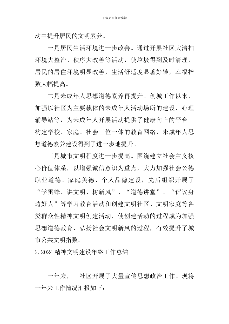 2024精神文明建设年终工作总结10篇_第3页
