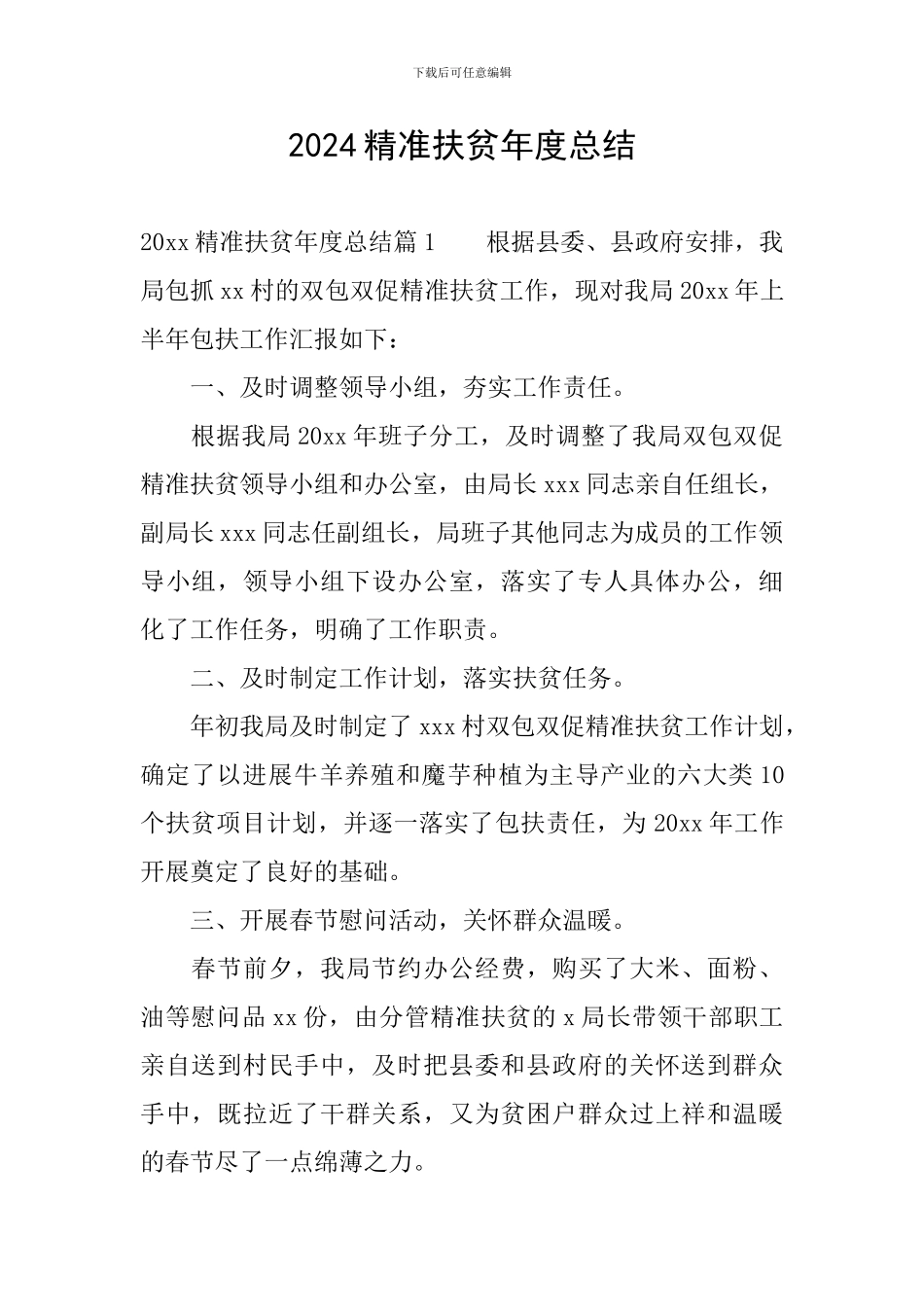 2024精准扶贫年度总结_第1页